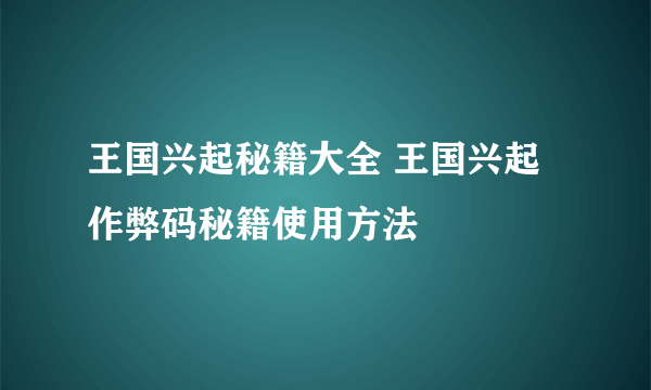 王国兴起秘籍大全 王国兴起作弊码秘籍使用方法