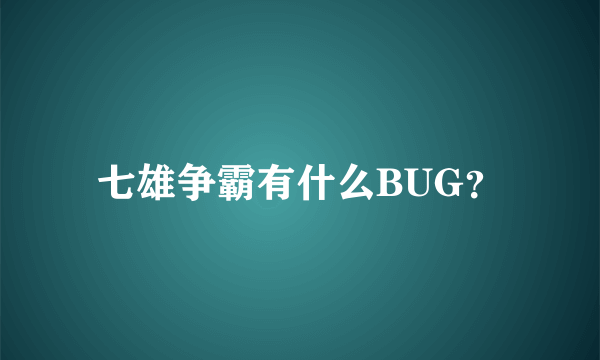 七雄争霸有什么BUG？