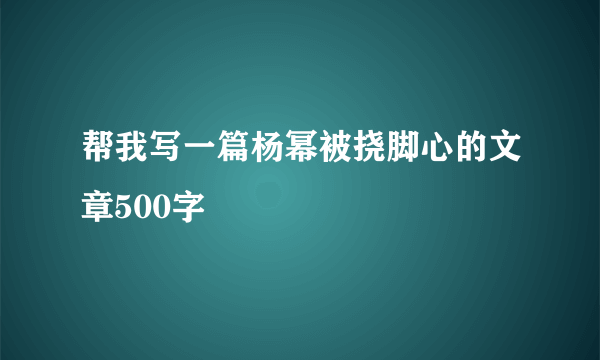 帮我写一篇杨幂被挠脚心的文章500字