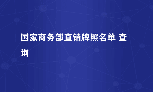 国家商务部直销牌照名单 查询