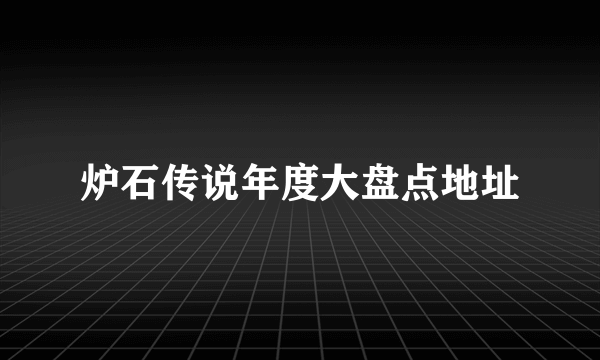 炉石传说年度大盘点地址