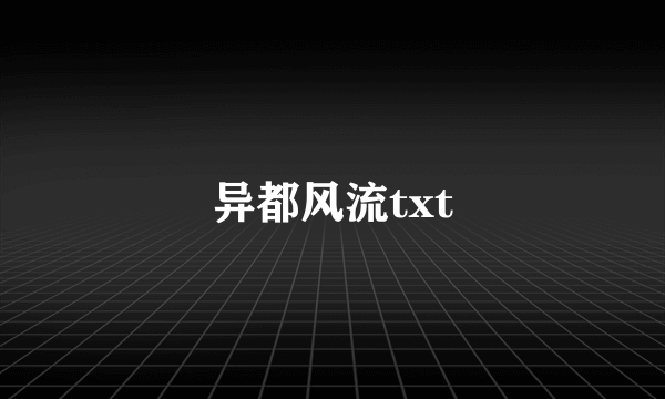 异都风流txt