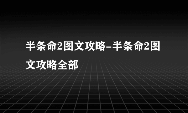 半条命2图文攻略-半条命2图文攻略全部