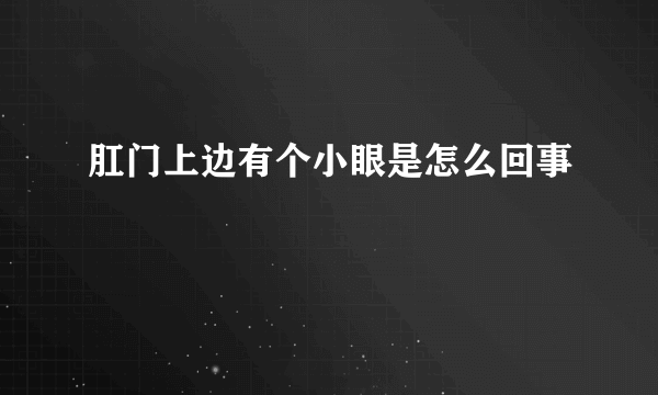 肛门上边有个小眼是怎么回事