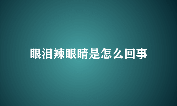 眼泪辣眼睛是怎么回事