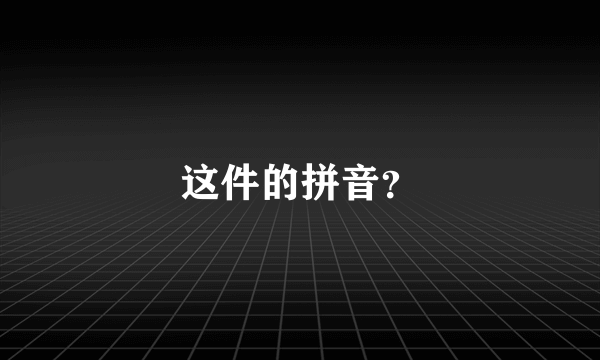 这件的拼音？