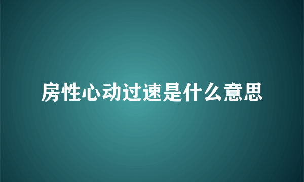 房性心动过速是什么意思