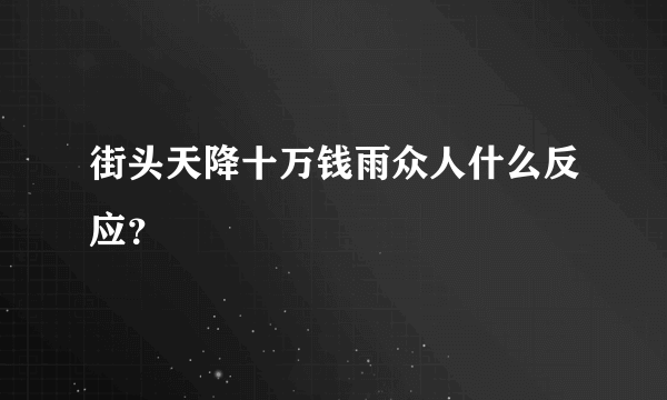 街头天降十万钱雨众人什么反应？