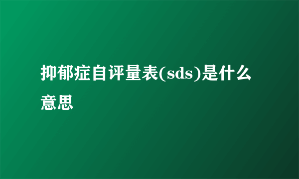 抑郁症自评量表(sds)是什么意思