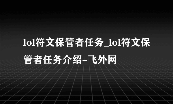 lol符文保管者任务_lol符文保管者任务介绍-飞外网