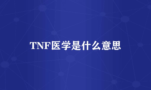 TNF医学是什么意思