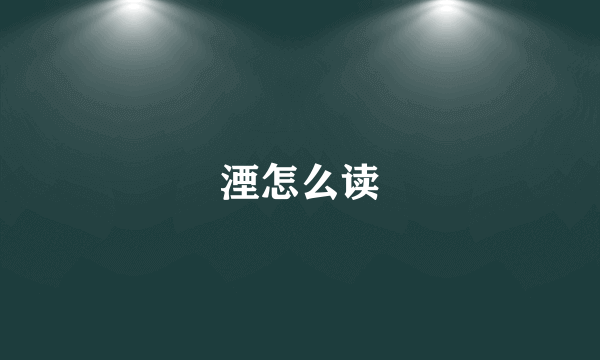 湮怎么读