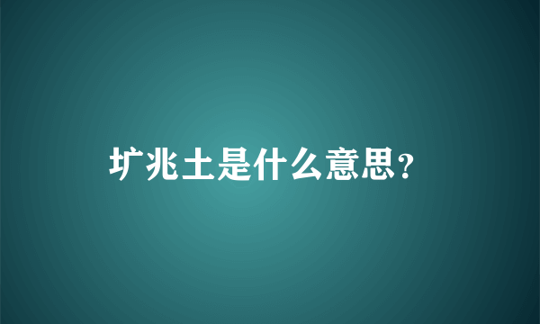 圹兆土是什么意思？