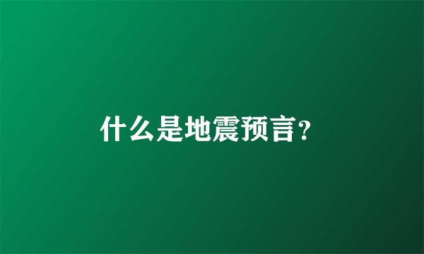 什么是地震预言？