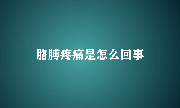 胳膊疼痛是怎么回事