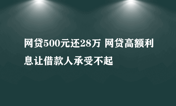 网贷500元还28万 网贷高额利息让借款人承受不起