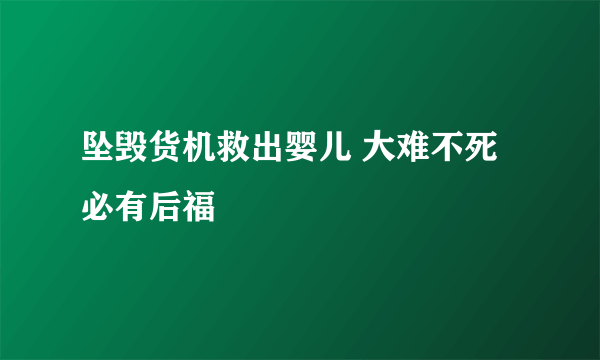 坠毁货机救出婴儿 大难不死必有后福