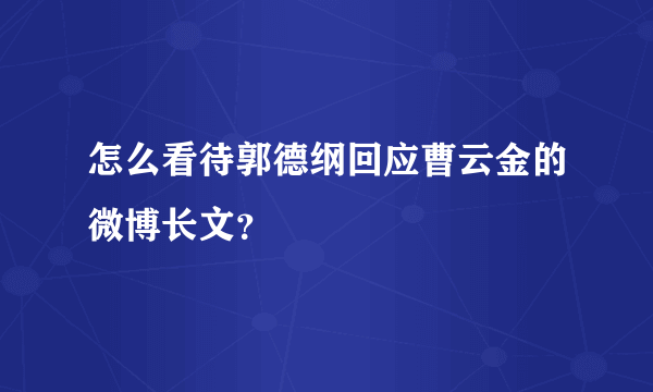 怎么看待郭德纲回应曹云金的微博长文？