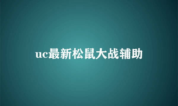 uc最新松鼠大战辅助