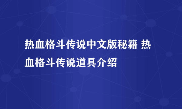 热血格斗传说中文版秘籍 热血格斗传说道具介绍