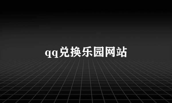 qq兑换乐园网站