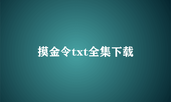 摸金令txt全集下载