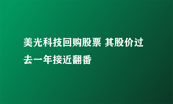 美光科技回购股票 其股价过去一年接近翻番