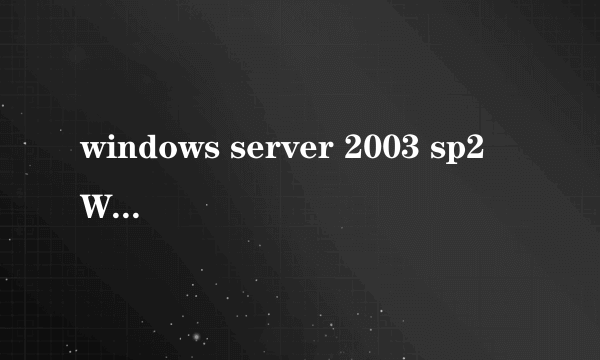 windows server 2003 sp2 Windows server2003 sp2