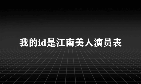 我的id是江南美人演员表