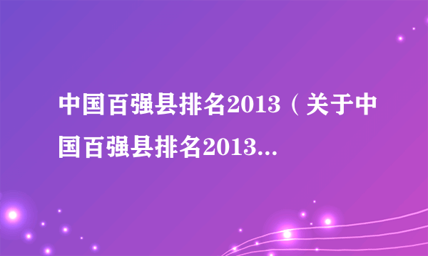 中国百强县排名2013（关于中国百强县排名2013的简介）