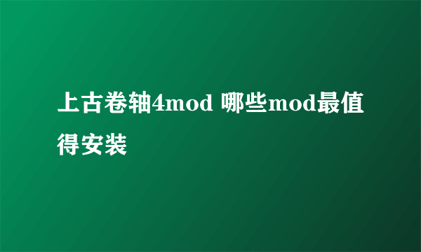 上古卷轴4mod 哪些mod最值得安装