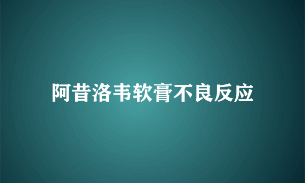 阿昔洛韦软膏不良反应