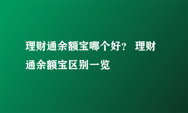 理财通余额宝哪个好？ 理财通余额宝区别一览