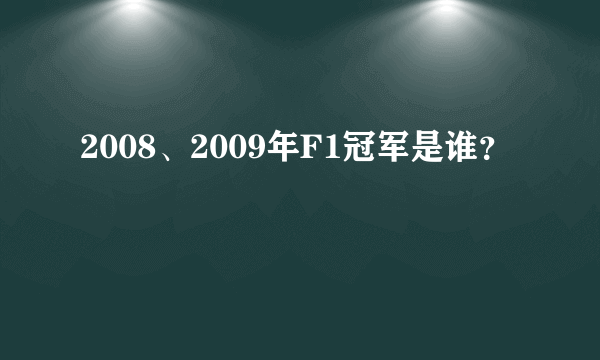 2008、2009年F1冠军是谁？