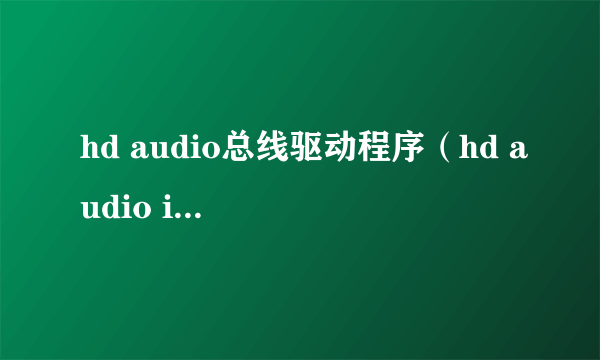 hd audio总线驱动程序（hd audio interface