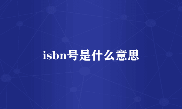 isbn号是什么意思