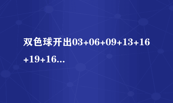 双色球开出03+06+09+13+16+19+16这样的怪号还能有人中奖，你怎么看？