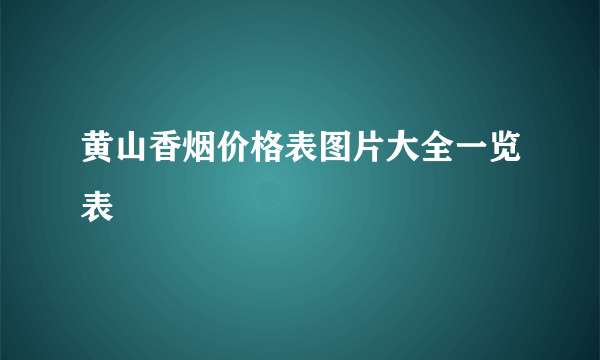 黄山香烟价格表图片大全一览表