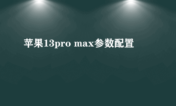 苹果13pro max参数配置