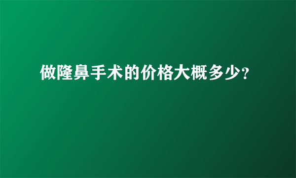 做隆鼻手术的价格大概多少？