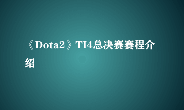 《Dota2》TI4总决赛赛程介绍