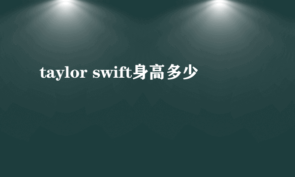 taylor swift身高多少