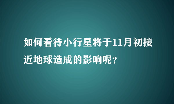 如何看待小行星将于11月初接近地球造成的影响呢？