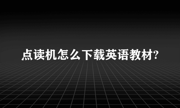 点读机怎么下载英语教材?