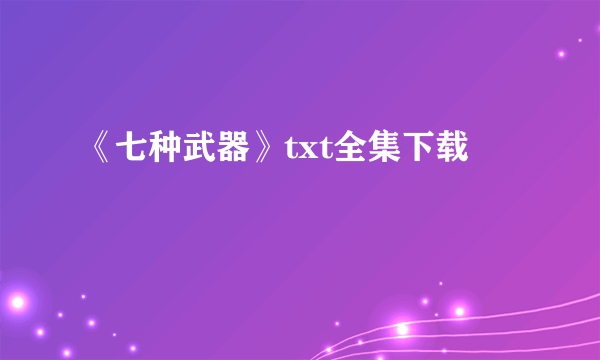 《七种武器》txt全集下载