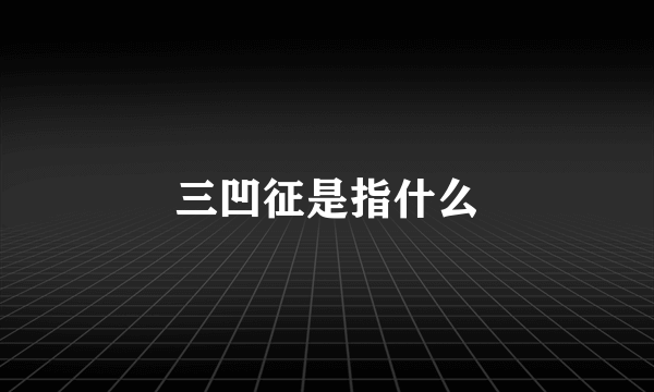 三凹征是指什么