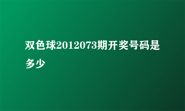 双色球2012073期开奖号码是多少