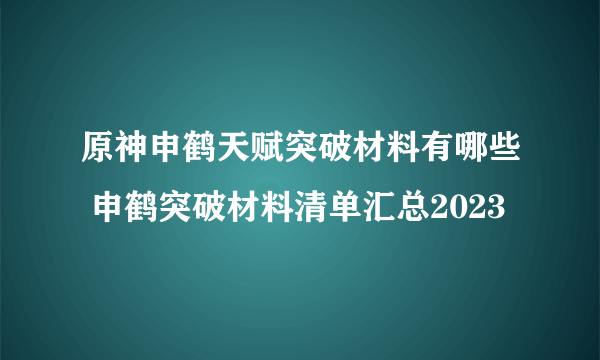 原神申鹤天赋突破材料有哪些 申鹤突破材料清单汇总2023