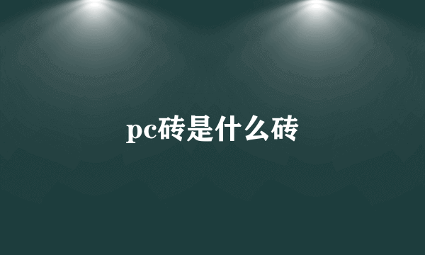 pc砖是什么砖