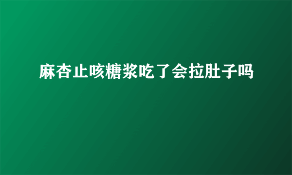 麻杏止咳糖浆吃了会拉肚子吗